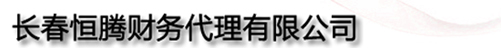 恒腾财代办公司注册,代理记账,税务代理