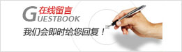 在线留言,我们会即使给您回复